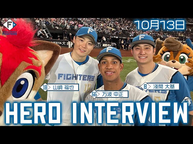 HERO INTERVIEW】10月13日ヒーローインタビュー 山﨑福也・万波中正