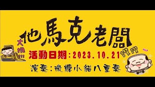 #工作與休息 #他馬克老闆 第二次包場 #微糖小貓八重奏 #盧廣仲 #老虎城GoldClass威秀影城
