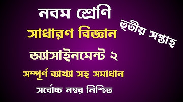 Class 9 science assignment 2 (3rd week)|নবম শ্রেণির বিজ্ঞান এসাইনমেন্ট ২|পলিমার...