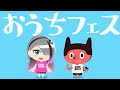 ぼっちぼろまる - おうちフェス(cover.歌衣イツミ)