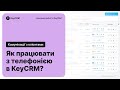 Як працювати з телефонією в KeyCRM - Комунікації з клієнтами