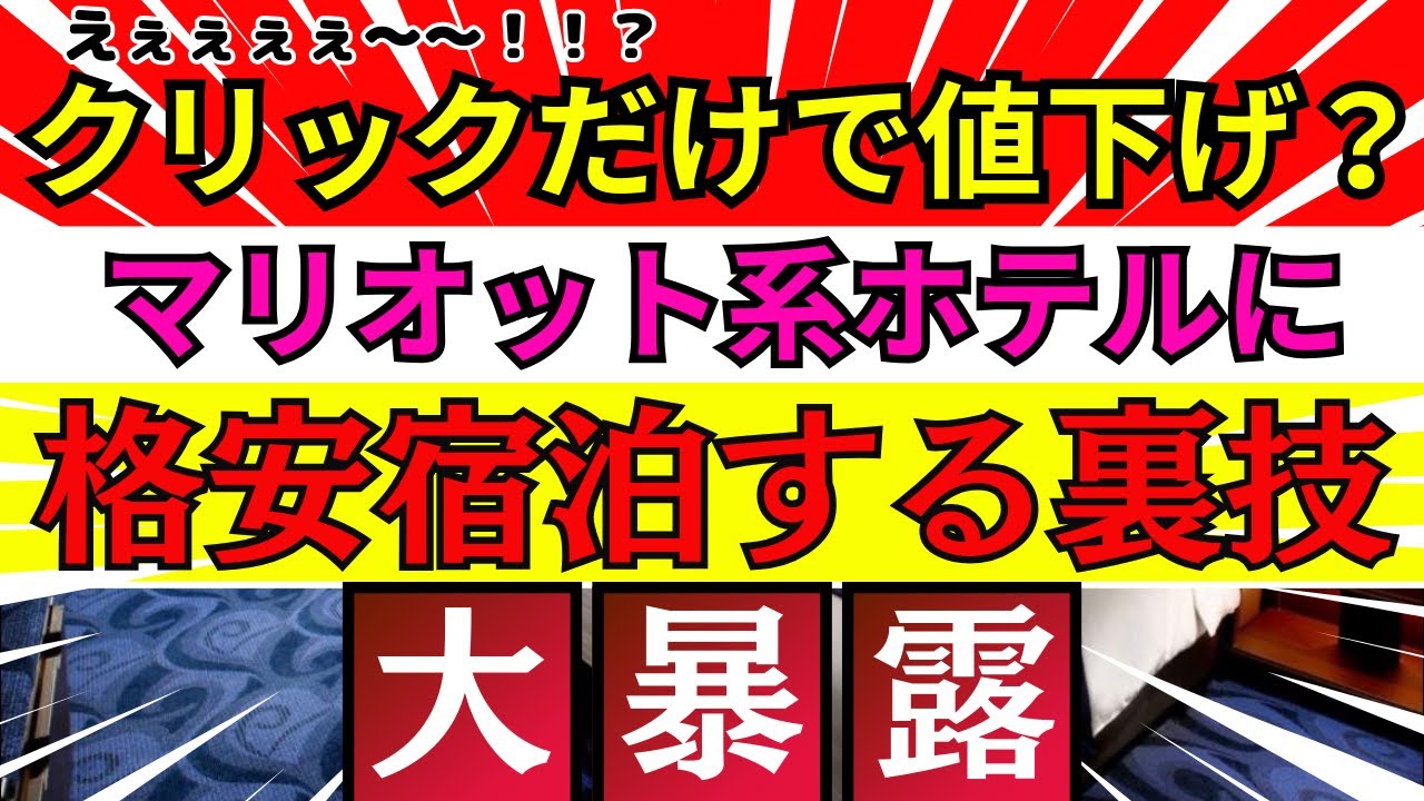 禁術暴露】マリオットボンヴォイ系列のホテルにお得な値段で宿泊できる