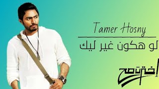 Tamer Hosny - Law Hakon Gheer Leek تامر حسني - لو هكون غير ليك