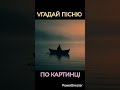 VГАДАЙ ПICНЮ по картинцi #vгадайпiснюпокартинцi ‎⁨@ReactionMaximum⁩ 