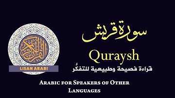 قرآن كريم: سورة قريش