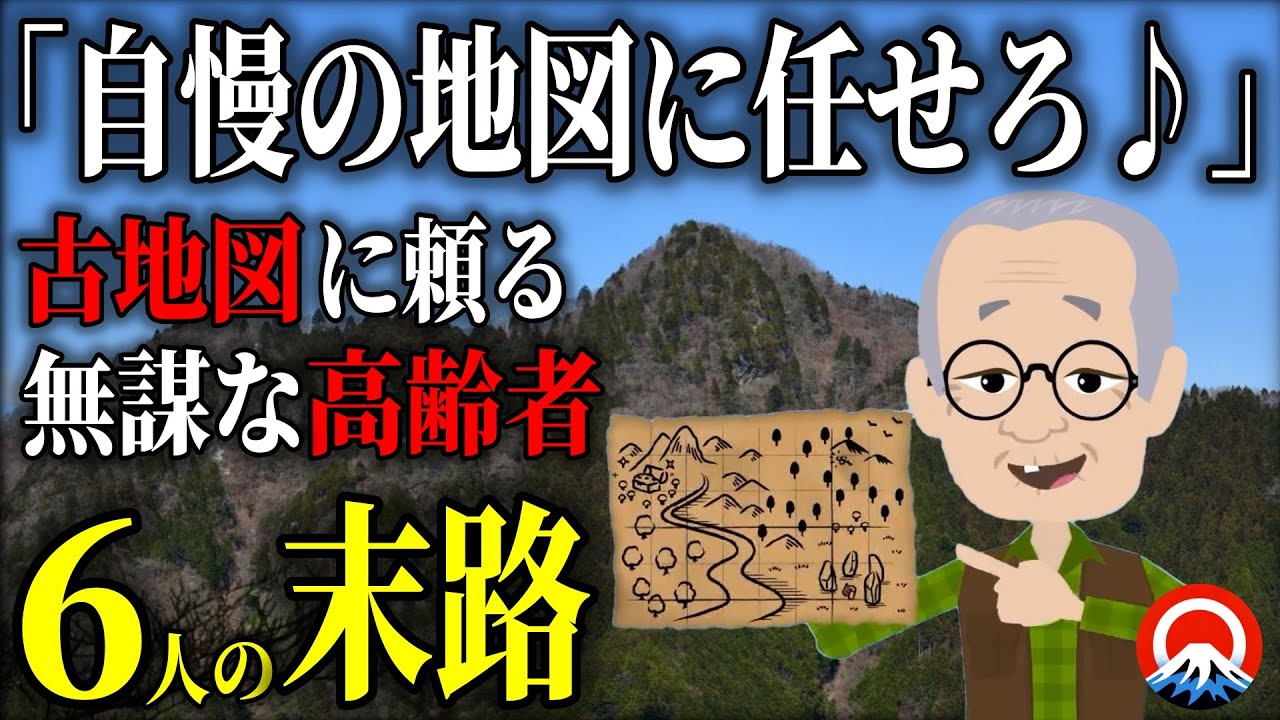 【衝撃】日帰りハイキングのはずが、、高齢者6人の無謀な登山の末路とは、、1998年奥多摩遭難事故【地形図とアニメで解説】