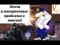 Почта в воскресенье от Matimi0 - Проблема с пингом/Sunday mailbox 2