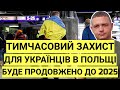 ТИМЧАСОВИЙ ЗАХИСТ для українців в Польщі буде продовжено до 2025 року