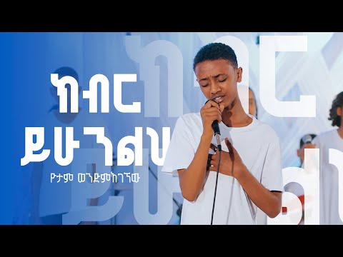 ክብር ይሁንልህ ዮታም ወንድምአገኘው ኔማ ኳየር Live Worship 2024