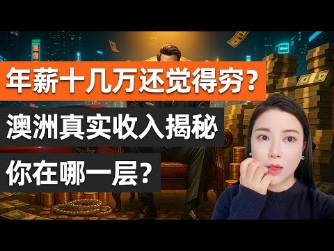 你在財富梯隊的第幾層？一支視頻看懂：收入×養老金×房屋凈值的澳洲真相