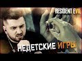 НЕДЕТСКИЕ ИГРЫ #4 ➤ Resident Evil 7 ➤ Максимальная сложность