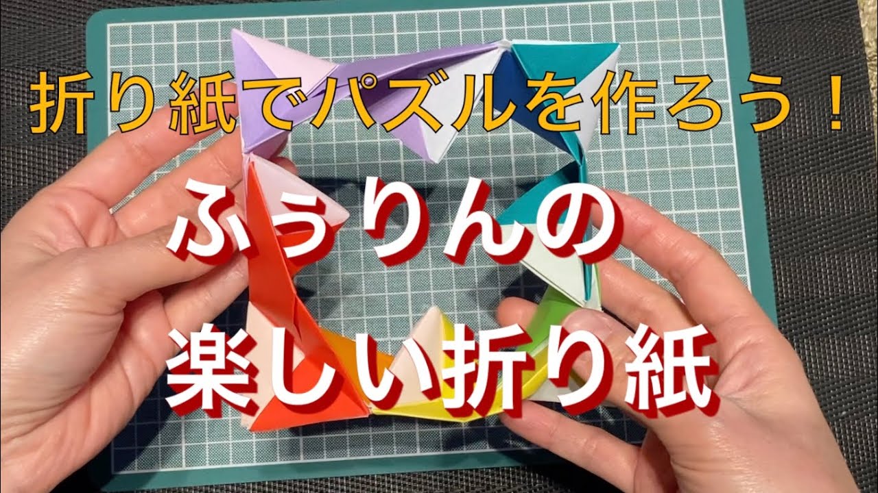 折り紙 組み立てパズル 折り方 くるくるシリーズ ふぅりんオリジナルです Youtube