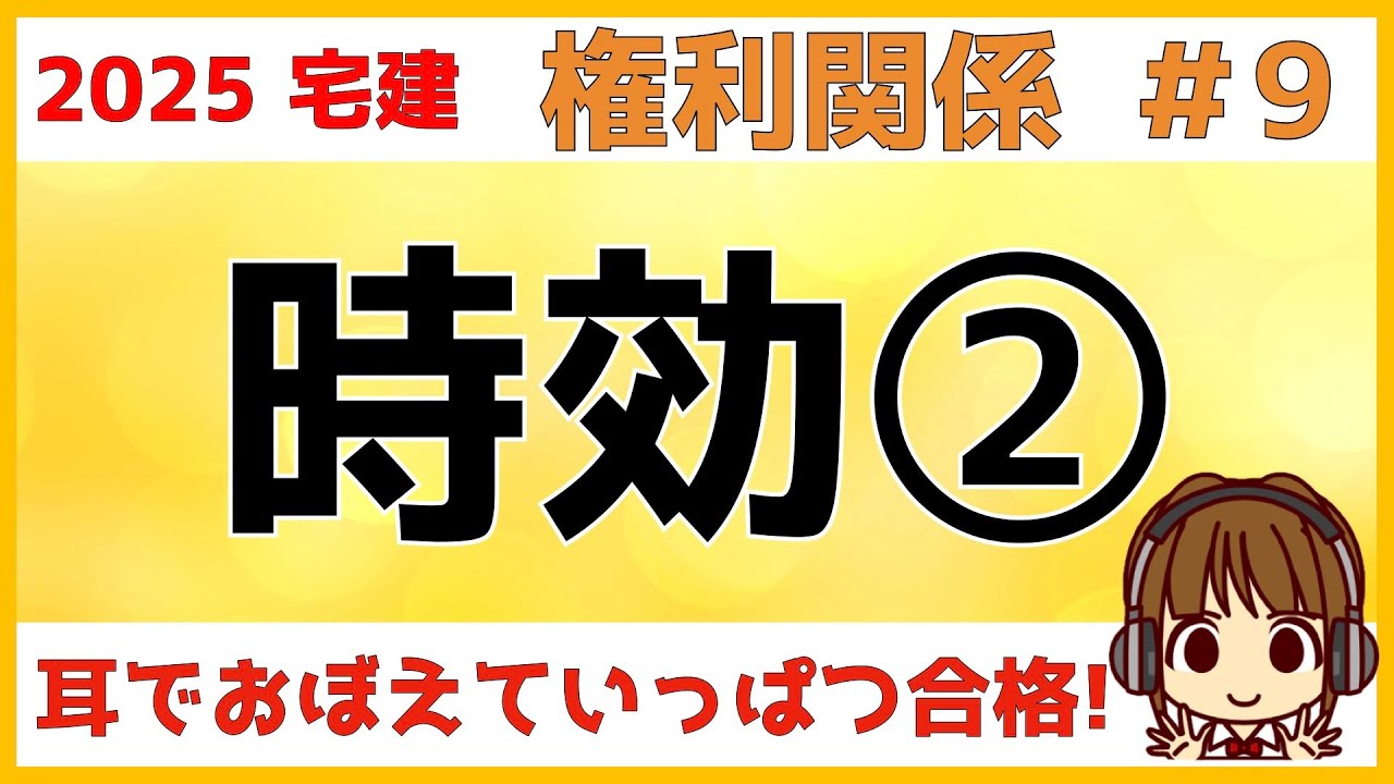 宅建 2025 権利関係 #9【時効2】消滅時効についてわかりやすく図解します。時効の完成猶予と時効の更新をパターンに分けて理解しましょう！請求、催告、承認、時効の援用、放棄。ポイントは時間軸です。