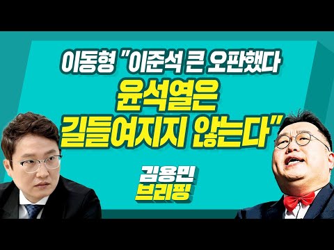 [김용민브리핑] 이동형 &amp;quot;이준석 큰 오판했다 윤석열은 길들여지지 않는다&amp;quot; (ft. 정상근, 이동형, 권지연, 최동석)