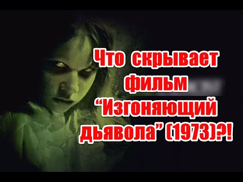 Природа одержимости и отсылки к реальной жизни в фильме “Изгоняющий дьявола” (1973)