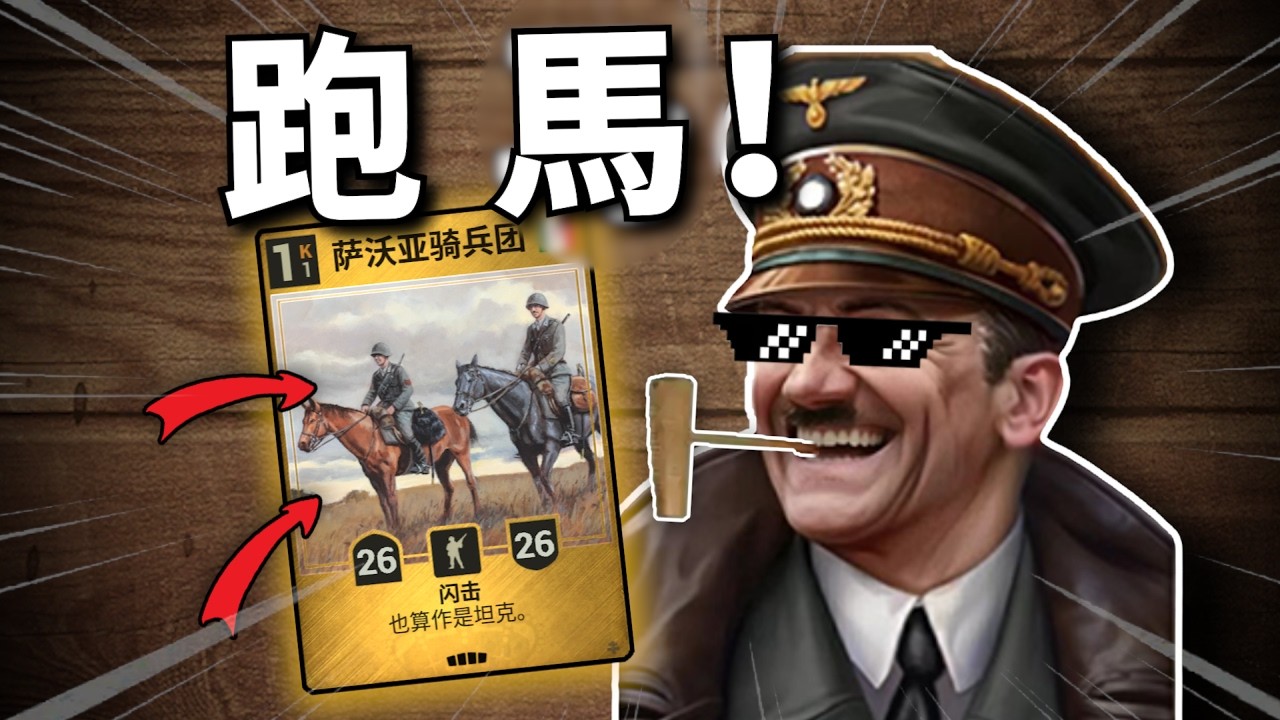 跑馬！我能用鋼絲的編制，打赢Kards嗎？【KARDS】