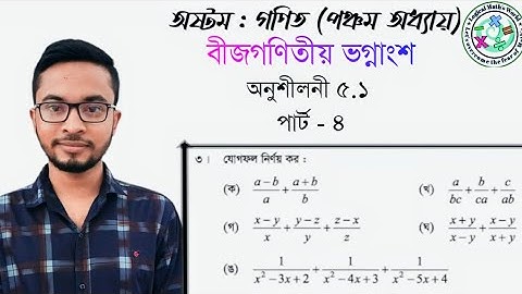JSC math chapter 5.1 (part -4)|| বীজগণিতীয় ভগ্নাংশ(৫.১)যোগফল নির্ণয়#অষ্টম_গণিত #logicalmath