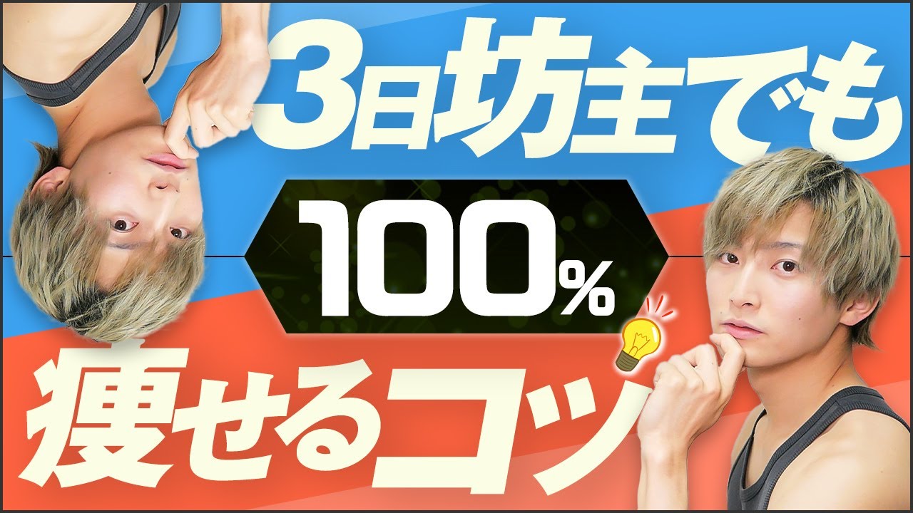 【ガチ!!】3日坊主でもダイエットを100％成功させる方法【激痩せ】 のサムネイル