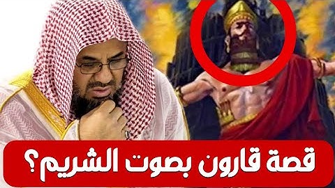 قصة قارون من سورة القصص بصوت الشريم #سعود_الشريم #المسجد_الحرام #مكة_المكرمة