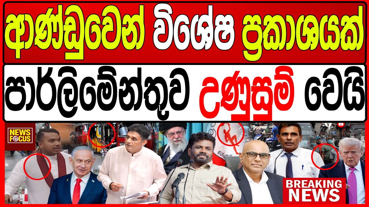 ආණ්ඩුවෙන් විශේෂ ප්‍රකාශයක් පාර්ලිමේන්තුව උණුසුම් වෙයි|News Focus