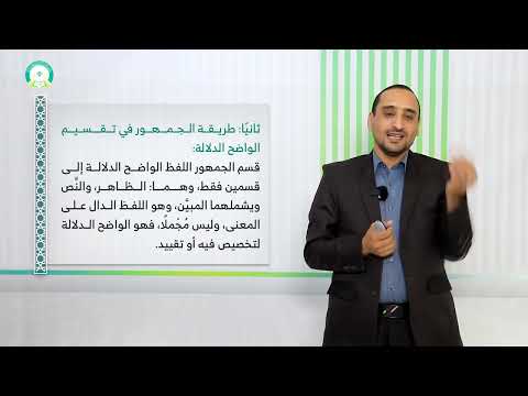 المحاضرة 9 دلالة اللفظ على المعنى باعتبار الوضوح والخفاء الواضح والدلالة تقديم د أحمد السوادي