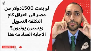 لو بعت 1500دولار من مصر الي العراق كام التكلفه التحويل ويسترن يونيون؟ الاجابه الصادمه هنا