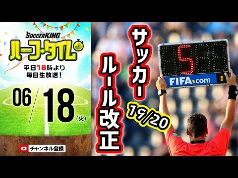 サッカーの新ルール復習 19 に改正された新たな競技規則を学ぼう Skht 19 06 18 Youtube