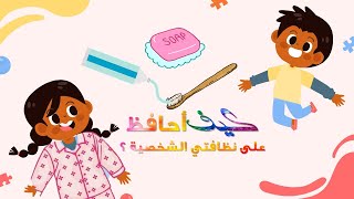 تعلم العادات السليمة للأطفال: النظافة الشخصية |hygiene habits for kids| #wafratv