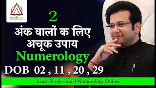 DOB 02, 11, 20, 29  अंक 2 वालों क लिए अचूक उपाय NUMEROLOGY MAGICAL CODE