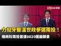 力挺牙醫温世政參選南投！總統盼南投首達8020護齒願景