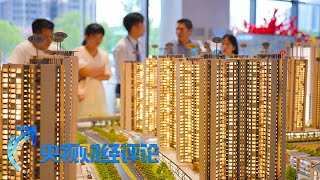 《央视财经评论》 20230912 多地全面取消限购 楼市迎来“金九银十”？| 财经风云
