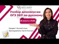 Разбор демоверсии ОГЭ 2021 по русскому | Настя Гласная | Онлайн-школа EASY PEASY | ОГЭ русский язык