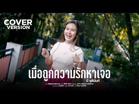 เมื่อถูกความรักหาเจอ - บี ชุตินันท์【COVER VERSION】