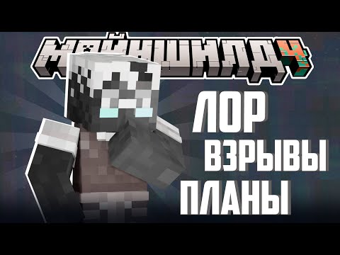 ДЖАСТ ПРО ЛОР СВОЕГО ПЕРСОНАЖА И РОЛИК? - СНОС ТЕРРИТОРИИ / Нарезка МайнШилд 4