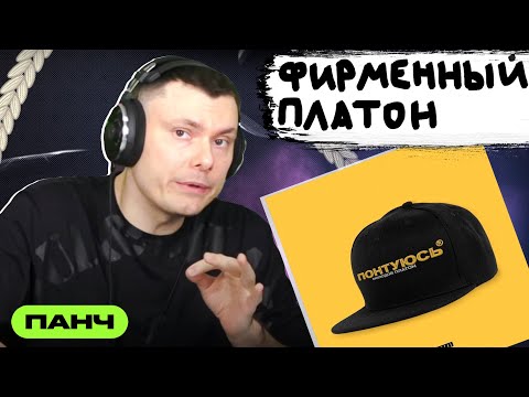 Молодой Платон - ПОНТУЮСЬ | Реакция и разбор