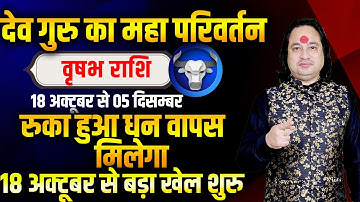 वृषभ राशि | गुरु राशि परिवर्तन | रुका हुआ धन वापस मिलेगा | Pt Prakash Joshi