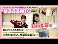 【総監督MTG】普段言えない思いから卒業報告まで…語り尽くしました〈村山彩希編〉