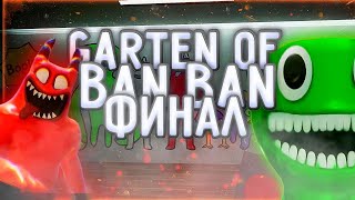 ФИНАЛ ➲ ГАРТЕН оф БАН БАН 3 #5 ➲ Garten of BanBan 3