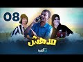 مسلسل مدهش الحلقة الثامنة 