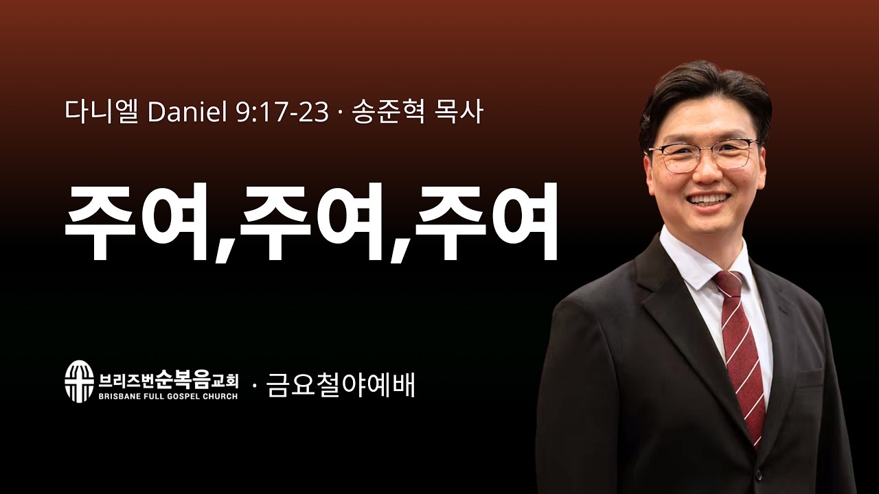 [금요철야예배] 주여, 주여, 주여 (다니엘 Daniel 9:17-23)