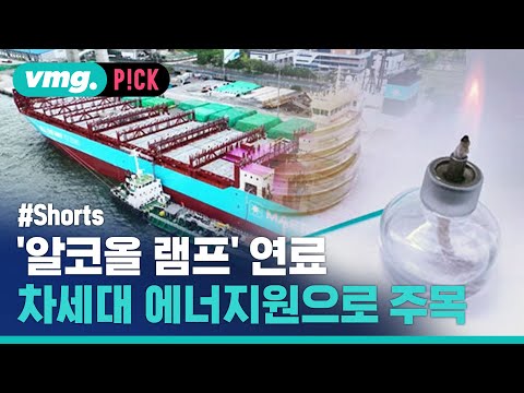 &amp;#39;알코올 <strong>램프</strong>&amp;#39; 연료, 친환경 에너지원으로 각광...조선업 호재 / 비머pick / 비디오머그 / #shorts