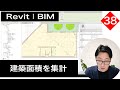 VOL38【Revitで集計表と図面シート作成】建築面積を集計する