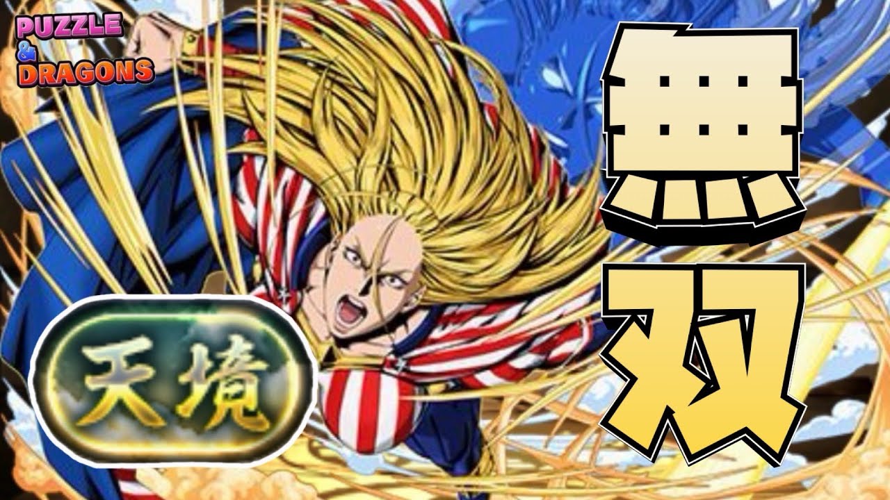 【パズドラ】火力が異次元のスターアンドストライプで「天境」チャレンジを余裕でクリア
