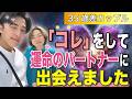 【35歳年の差カップル】運命のパートナーに出会うためにやってきたこと# 田中小梅 #女性性解放 #自分を愛すること