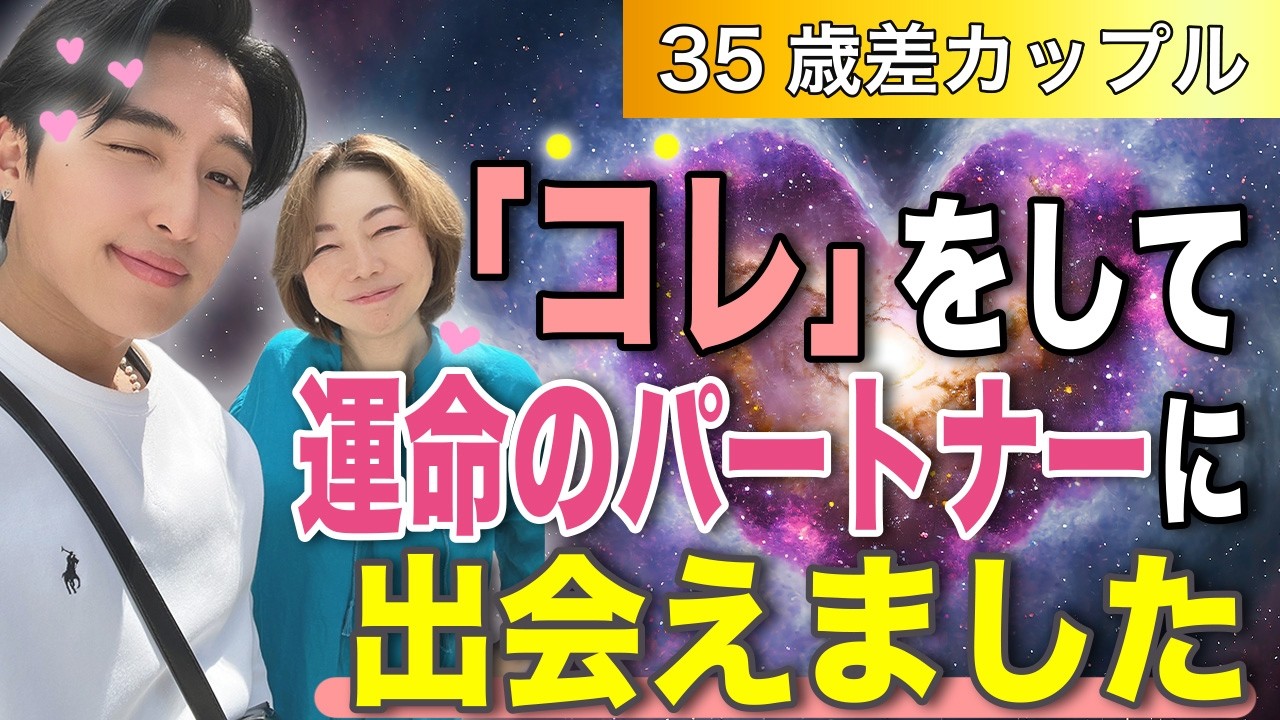 【35歳年の差カップル】運命のパートナーに出会うためにやってきたこと# 田中小梅 #女性性解放 #自分を愛すること