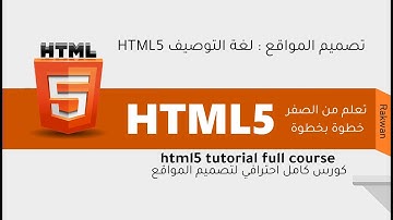 تعلم html5 خطوة بخطوة للاحتراف  التعرف على الوسم head وماذا يكتب داخله من اكواد | الدرس الثالث