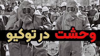 فرقه مذهبی اوم و حمله شیمیایی به متروی توکیو