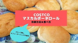 コストコ マスカルポーネロール冷凍方法＆食べ方（※ラップ・フリーザーバッグ不使用）