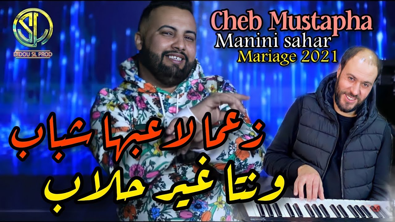 Cheb Mustapha 2021 | Zamaa La3ebha chbab ونتا غير حلاب / Madam Grazzila ...