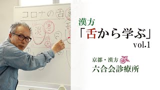 漢方【医師解説】「舌から学ぶ コロナ ①」「漢方のオンライン診療」について【No7】東洋医学・六合会診療所（中野医師の解説）